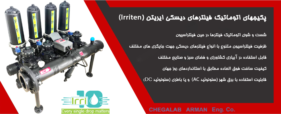  پکیج فیلتر دیسکی اتوماتیک ایریتن